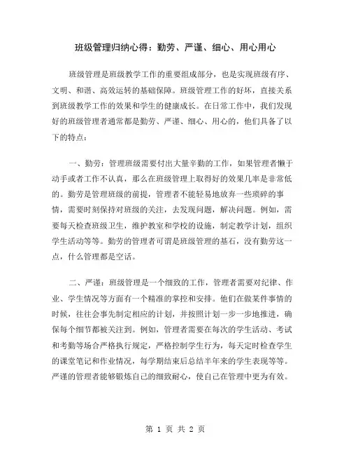 班级管理归纳心得：勤劳、严谨、细心、用心
