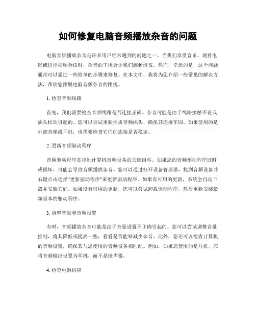 如何修复电脑音频播放杂音的问题