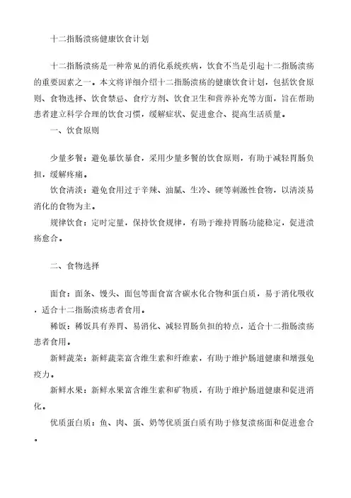 十二指肠溃疡健康饮食计划