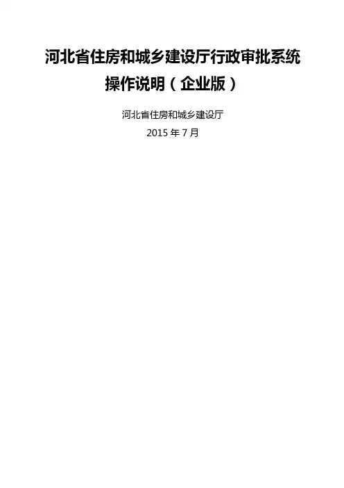 河北省住房和城乡建设厅行政审批系统操作说明