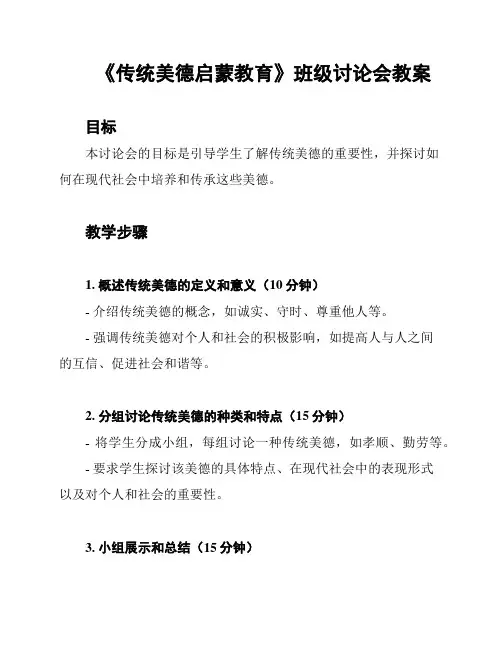 《传统美德启蒙教育》班级讨论会教案