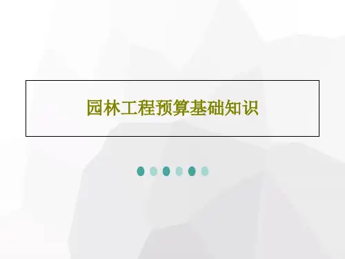 园林工程预算基础知识共33页