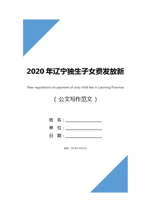 2020年辽宁独生子女费发放新规定
