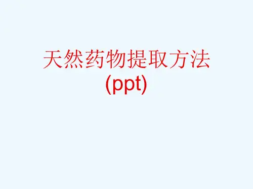 天然药物提取方法(ppt)