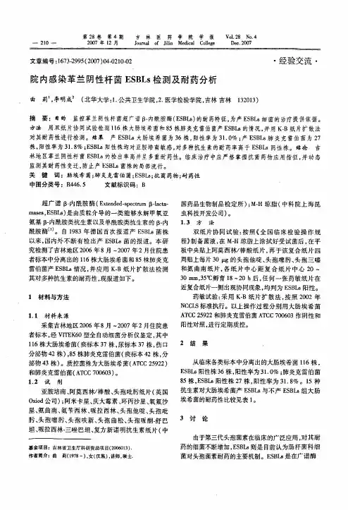 院内感染革兰阴性杆菌ESBLs检测及耐药分析