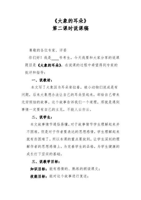 《大象的耳朵》第二课时说课稿