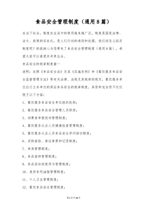 食品安全管理制度(通用8篇)