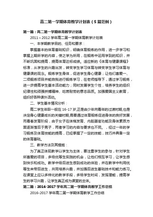 高二第一学期体育教学计划表（5篇范例）