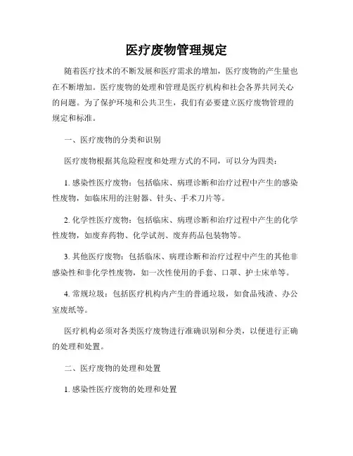 医疗废物管理规定