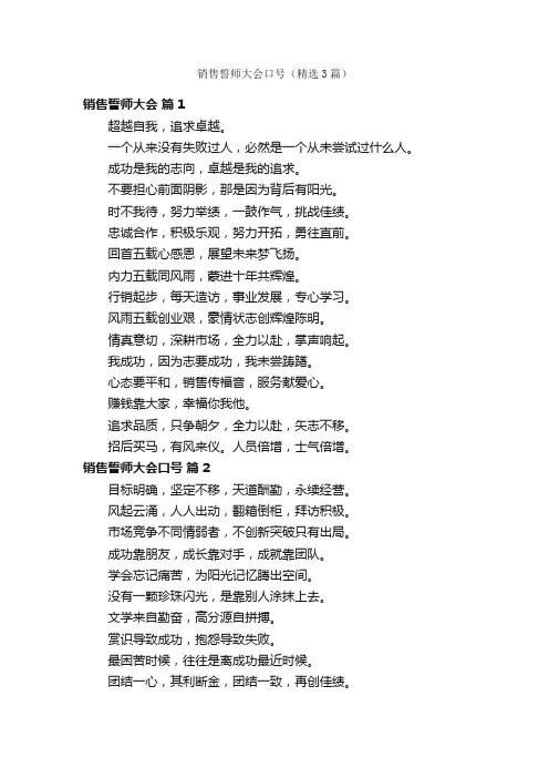 销售誓师大会口号（精选3篇）