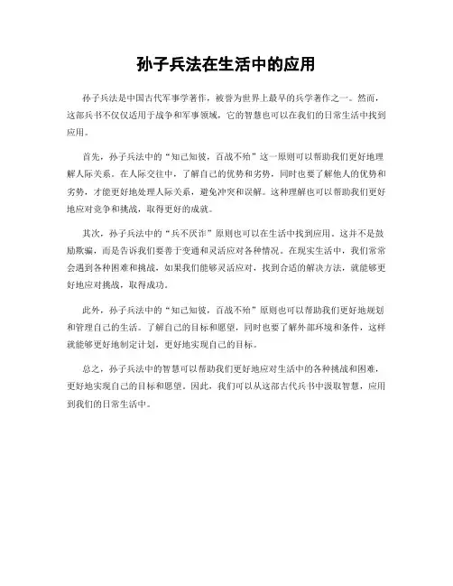 孙子兵法在生活中的应用