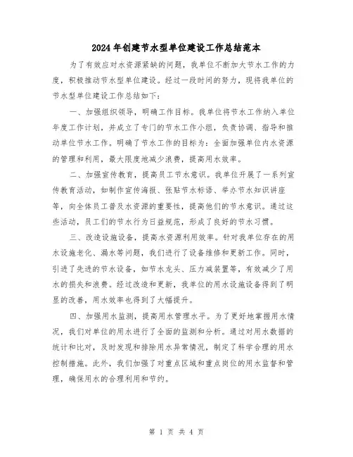 2024年创建节水型单位建设工作总结范本(二篇)