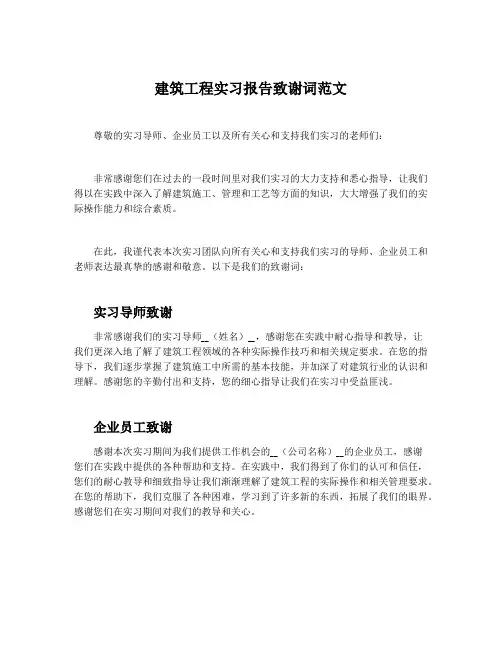 建筑工程实习报告致谢词范文