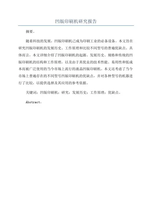 凹版印刷机研究报告