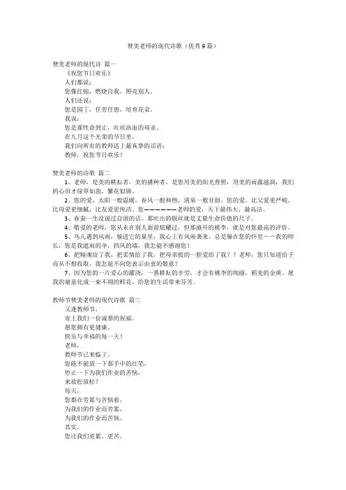 赞美老师的现代诗歌(优秀9篇)