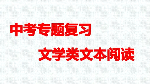 文学类文本阅读+++课件-++2024年中考语文二轮专题