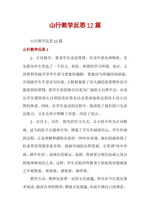 山行教学反思12篇