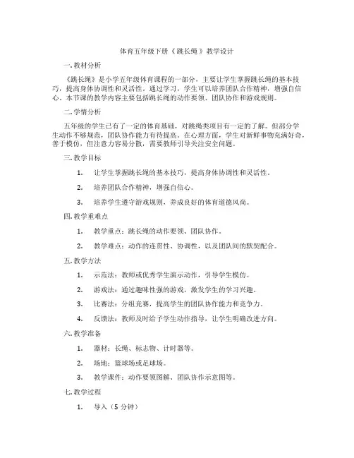体育五年级下册《 跳长绳 》教学设计