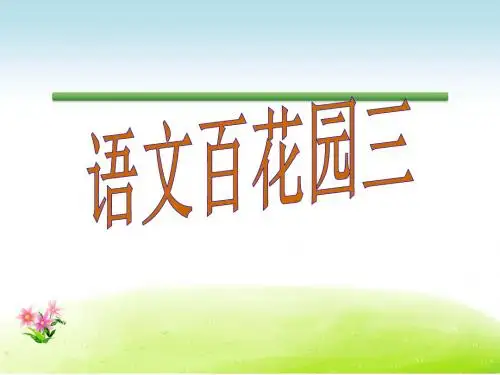 语文S版语文三年级下册优质课件第3单元语文百花园三.ppt