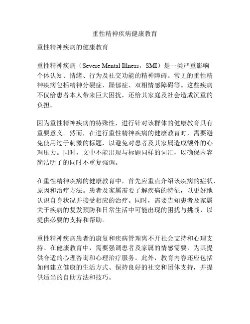 重性精神疾病健康教育