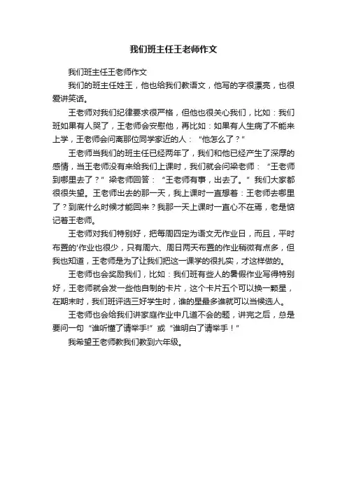 我们班主任王老师作文