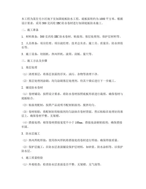加固底板防水卷材施工方案