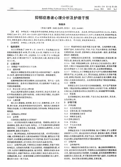 抑郁症患者心理分析及护理干预