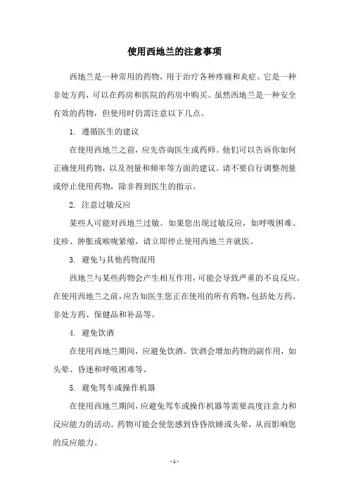 使用西地兰的注意事项