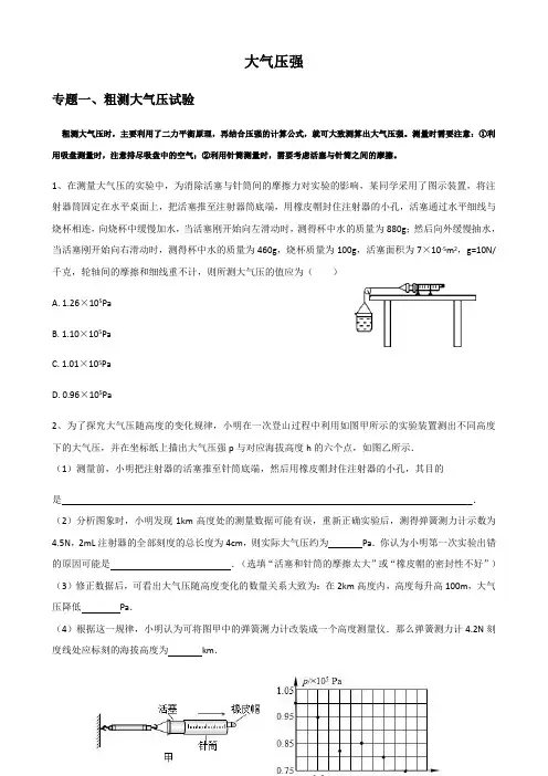 浙教版八年级上册第二章大气压强难题梳理