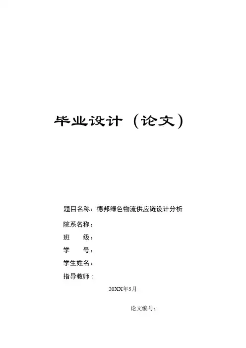 物流管理专业毕业设计论文德邦绿色物流供应链设计
