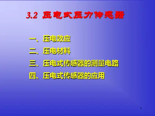 3.2压电式压力传感器解析