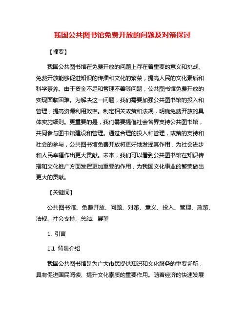 我国公共图书馆免费开放的问题及对策探讨