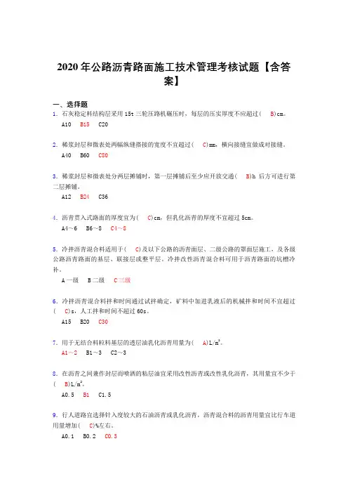 精选新版公路沥青路面施工技术管理完整版考核复习题库(含标准答案)