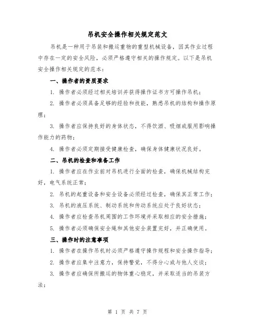 吊机安全操作相关规定范文（3篇）