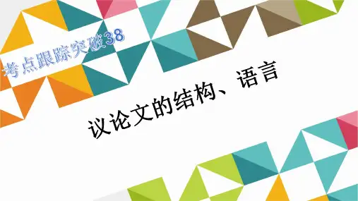 议论文的结构、语言 公开课获奖课件