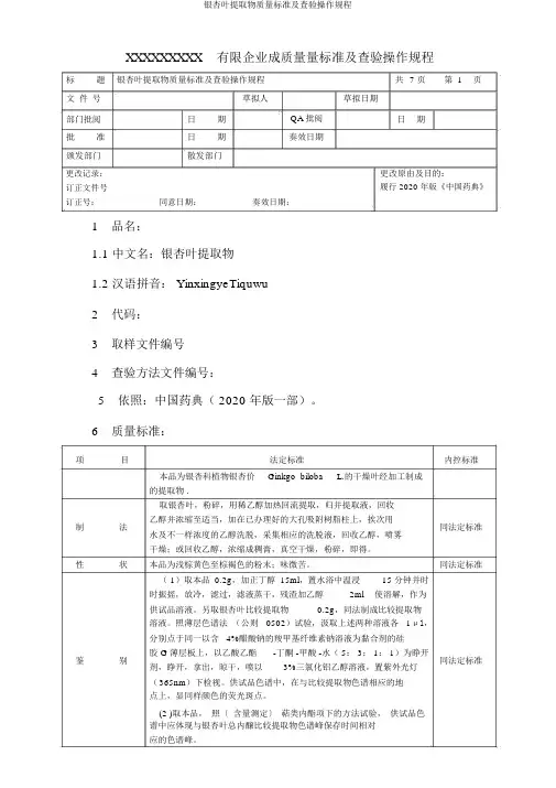 银杏叶提取物质量标准及检验操作规程