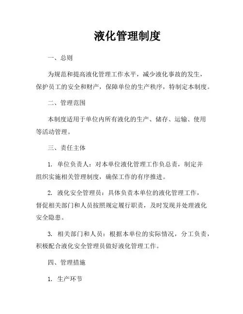 液化管理制度