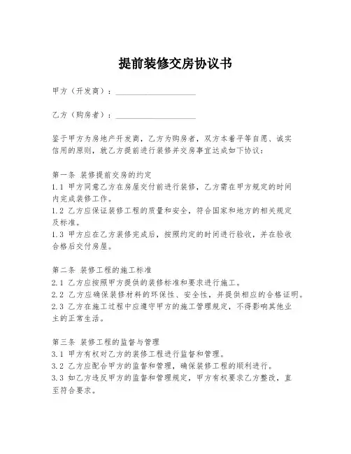 提前装修交房协议书