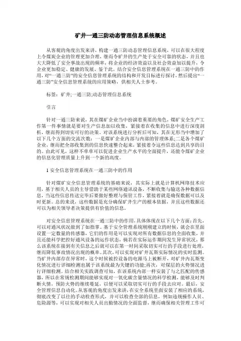 矿井一通三防动态管理信息系统概述