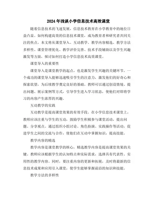 2024年浅谈小学信息技术高效课堂