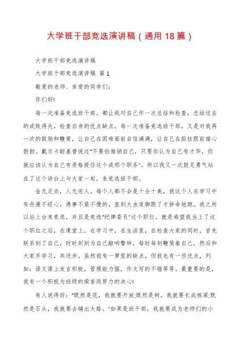 大学班干部竞选演讲稿(通用18篇)