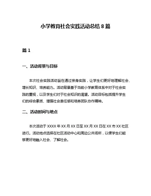 小学教育社会实践活动总结8篇