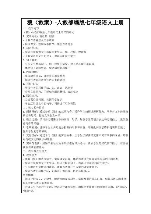 狼(教案)-人教部编版七年级语文上册