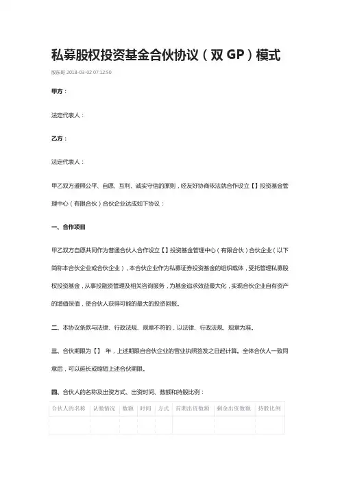 (完整)双GP合伙协议