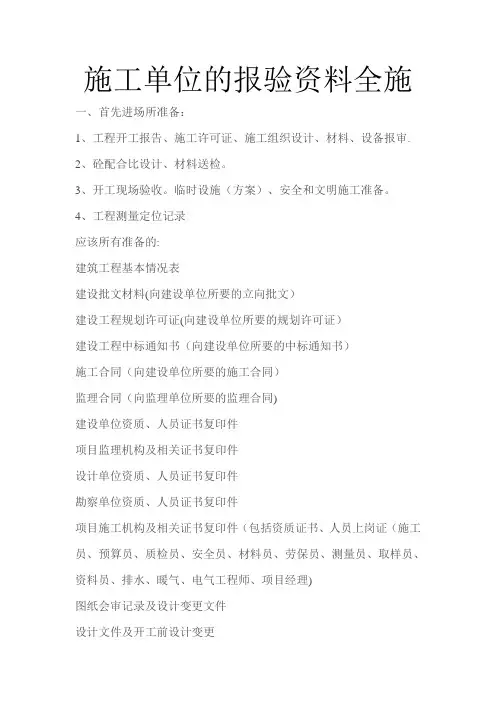 施工单位的报验资料全套资料大全