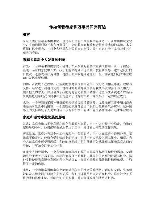 你如何看待家和万事兴即兴评述