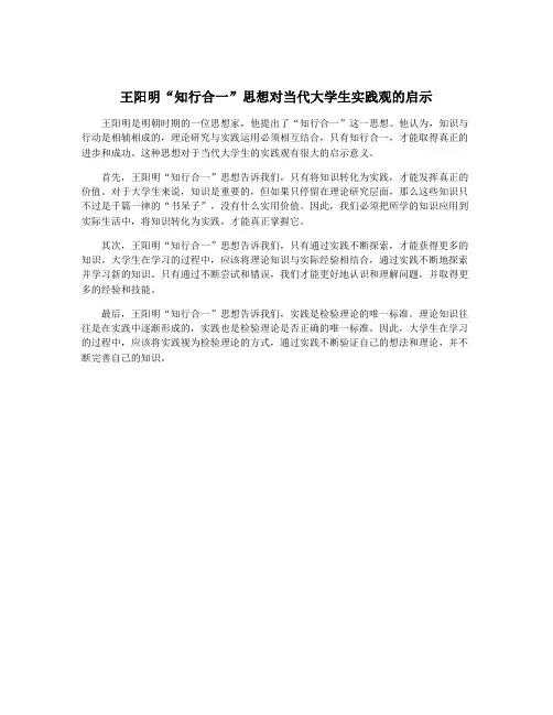 王阳明“知行合一”思想对当代大学生实践观的启示