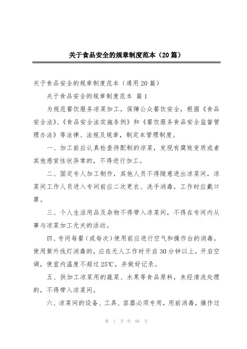 关于食品安全的规章制度范本(20篇)