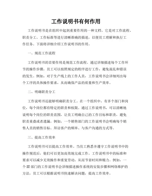 工作说明书有何作用