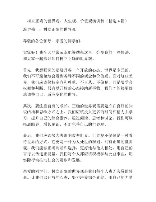 树立正确的世界观、人生观、价值观演讲稿(精选4篇)